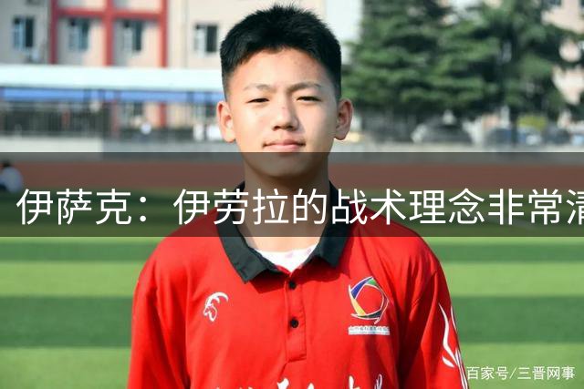 伊萨克：伊劳拉的战术理念非常清晰；我现在身体感觉很好