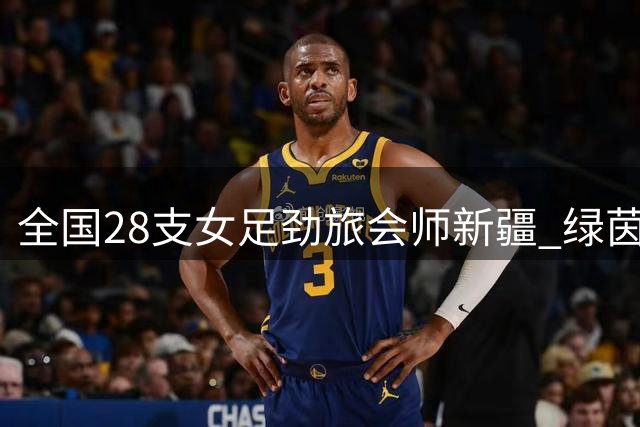 全国28支女足劲旅会师新疆 绿茵场即将上演青春风暴