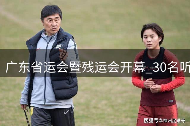 广东省运会暨残运会开幕 30名听障学生用手语“唱”国歌