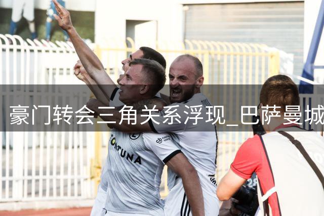 豪门转会三角关系浮现 巴萨曼城巴黎今夏酝酿连环交易