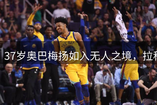 37岁奥巴梅扬如入无人之境，拉科鲁尼亚豪取三连胜