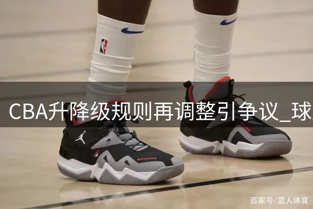 CBA升降级规则再调整引争议 球迷期盼姚明重掌大局