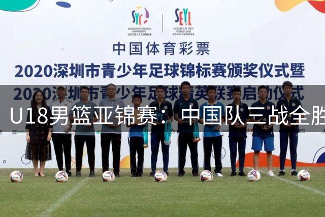 U18男篮亚锦赛：中国队三战全胜小组头名出线